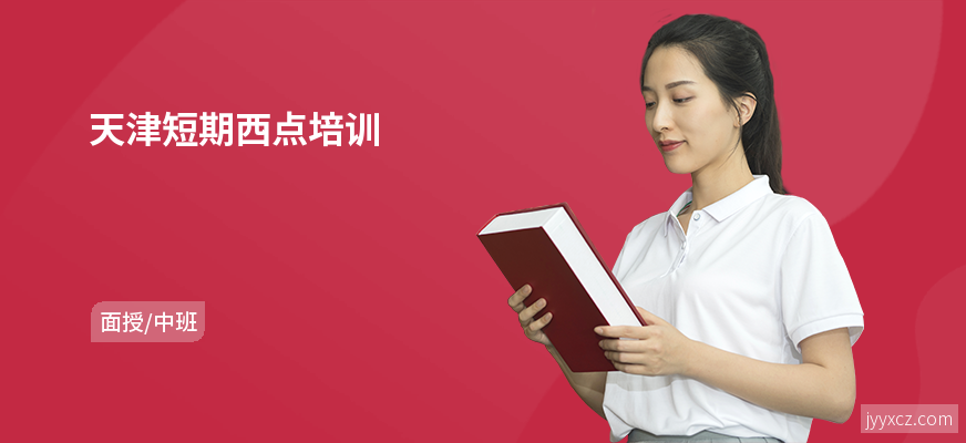 天津短期西点培训