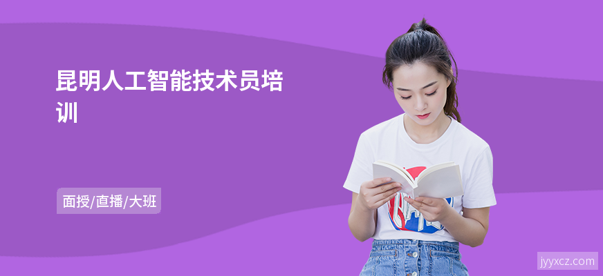 昆明人工智能技术员培训