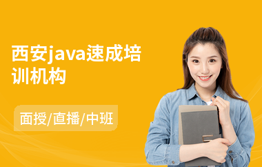 西安java速成培训机构(java嵌入式培训费用)