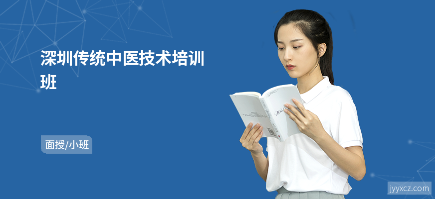深圳传统中医技术培训班