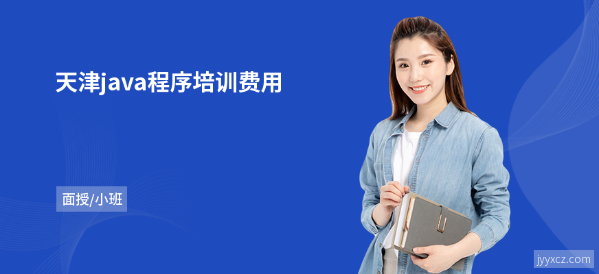 天津java程序培训费用