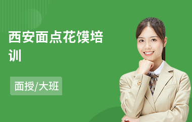 西安面点花馍培训(花式面点培训)