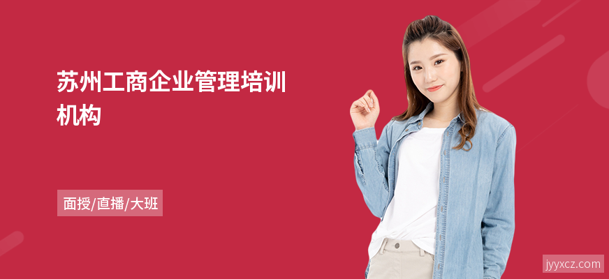 苏州工商企业管理培训机构