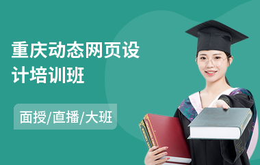 重庆动态网页设计培训班