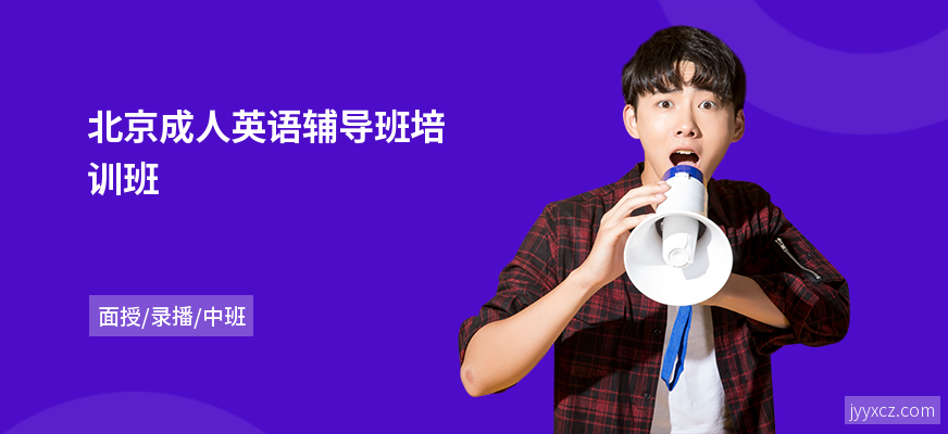 北京成人英语辅导班培训班