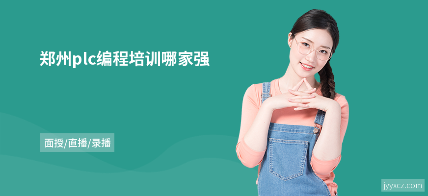郑州plc编程培训哪家强
