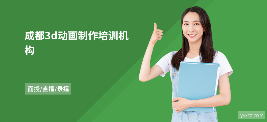 成都3d动画制作培训机构