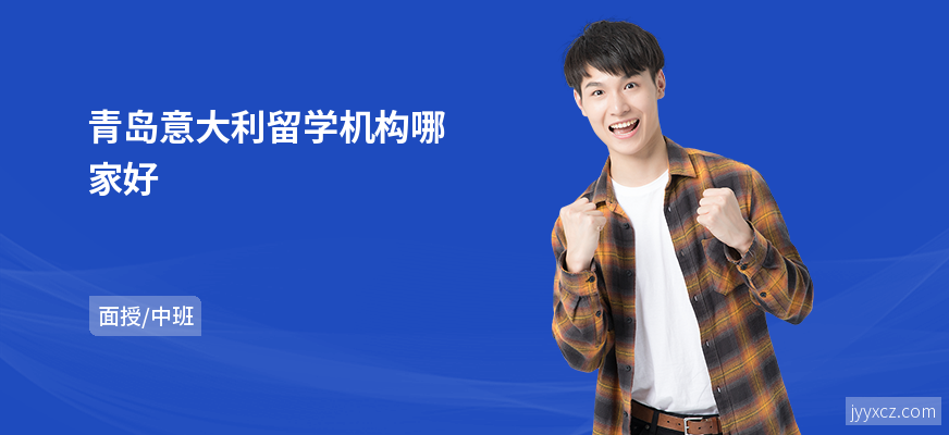 青岛意大利留学机构哪家好