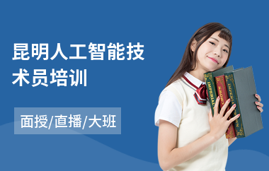 昆明人工智能技术员培训