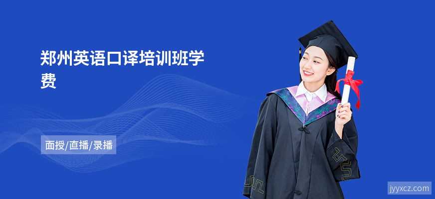 郑州英语口译培训班学费