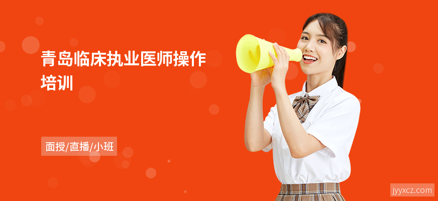 青岛临床执业医师操作培训
