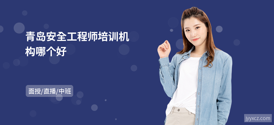 青岛安全工程师培训机构哪个好