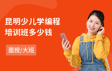 昆明少儿学编程培训班多少钱(少儿电脑编程培训)