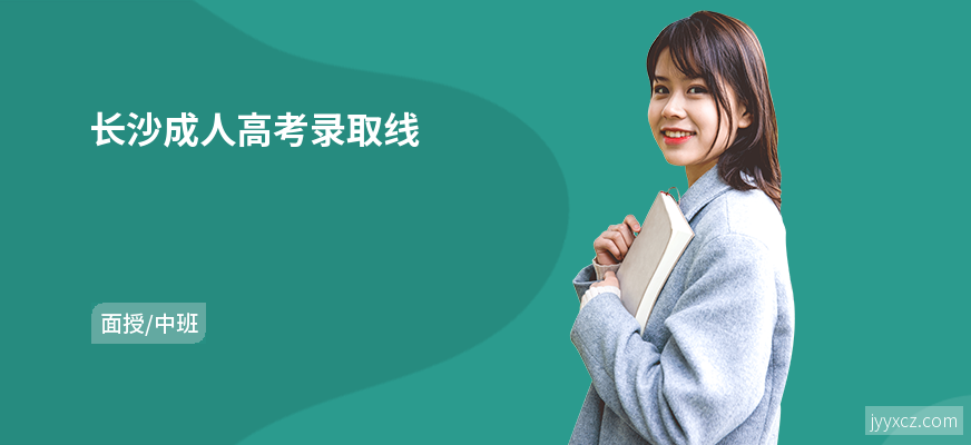长沙成人高考录取线