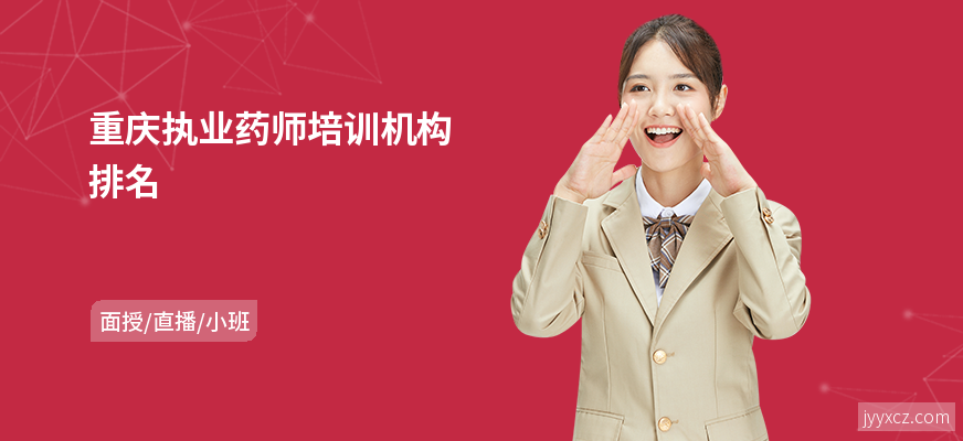 重庆执业药师培训机构排名