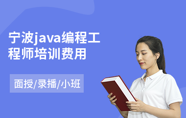 宁波java编程工程师培训费用