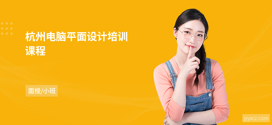 杭州电脑平面设计培训课程