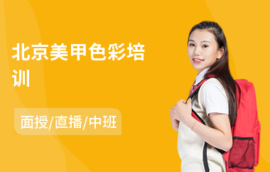 北京美甲色彩培训