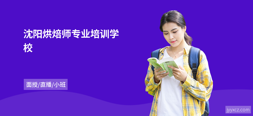 沈阳烘焙师专业培训学校