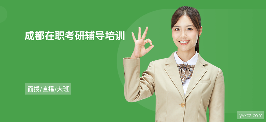 成都在职考研辅导培训