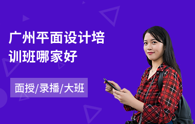 广州平面设计培训班哪家好(平面设计课程培训学校)