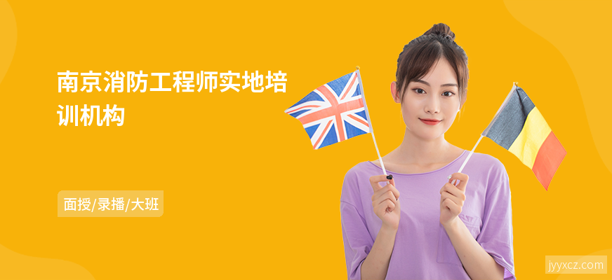 南京消防工程师实地培训机构