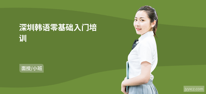 深圳韩语零基础入门培训