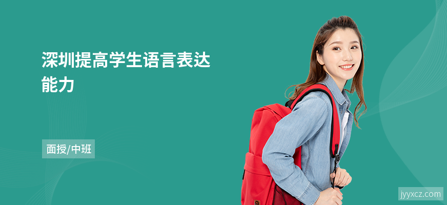 深圳提高学生语言表达能力