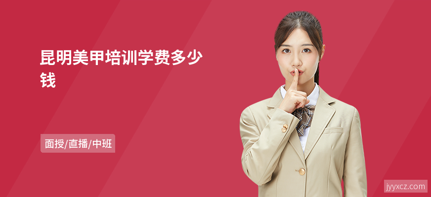 昆明美甲培训学费多少钱