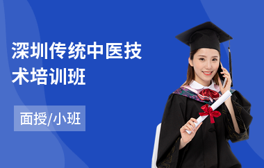深圳传统中医技术培训班