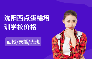 沈阳西点蛋糕培训学校价格(西点烘焙技术培训)