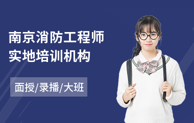 南京消防工程师实地培训机构
