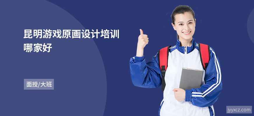 昆明游戏原画设计培训哪家好