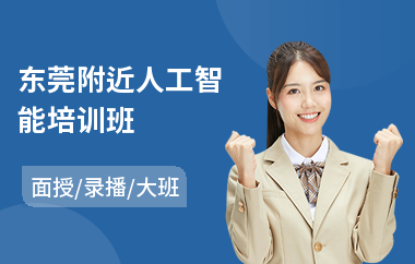 东莞附近人工智能培训班