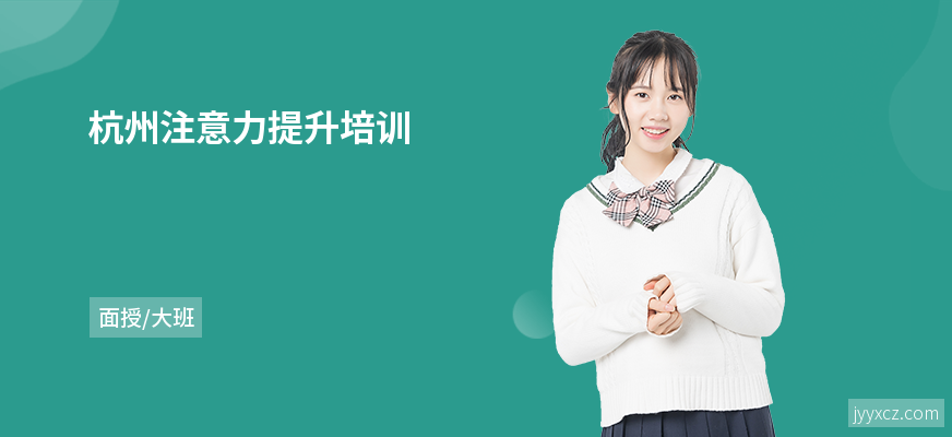 杭州注意力提升培训