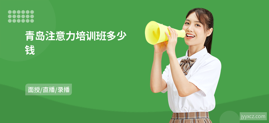青岛注意力培训班多少钱