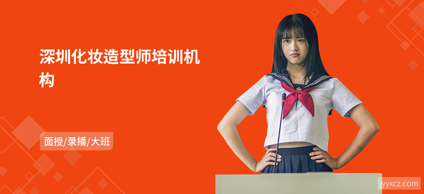 深圳化妆造型师培训机构