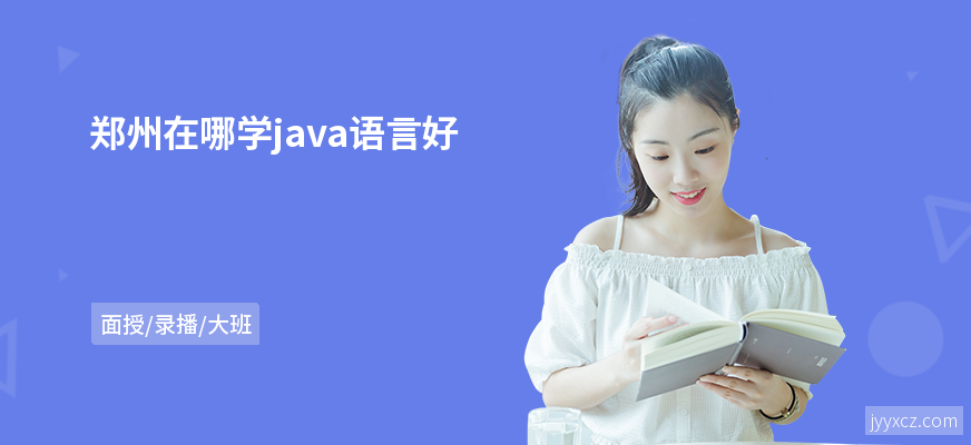 郑州在哪学java语言好