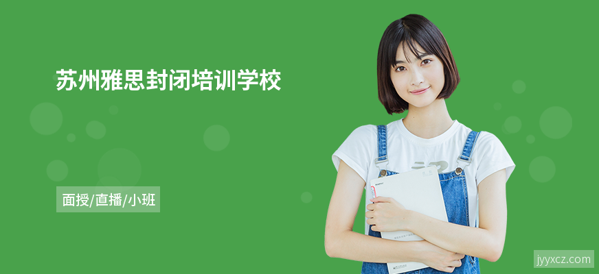 苏州雅思封闭培训学校