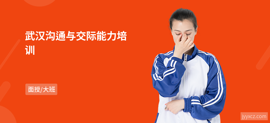 武汉沟通与交际能力培训