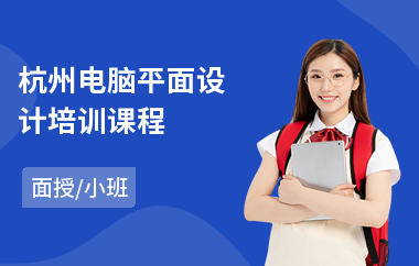 杭州电脑平面设计培训课程(it平面设计培训哪里好)