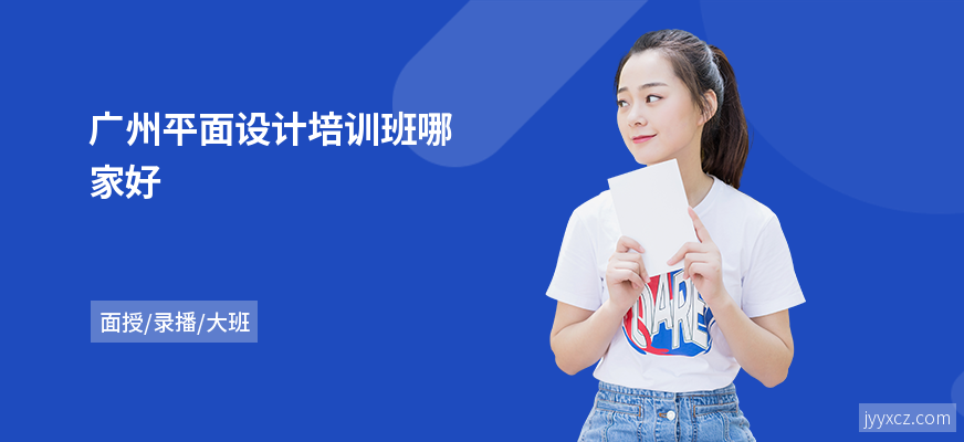 广州平面设计培训班哪家好