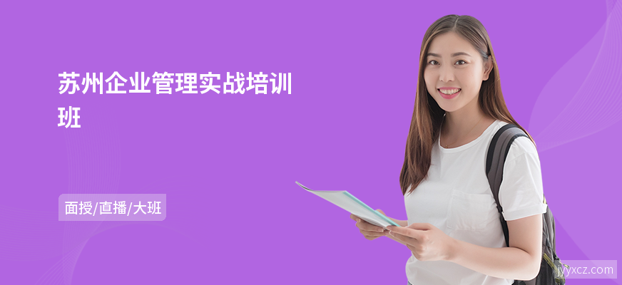 苏州企业管理实战培训班
