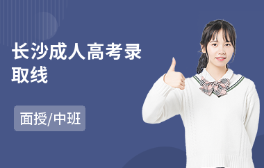 长沙成人高考录取线