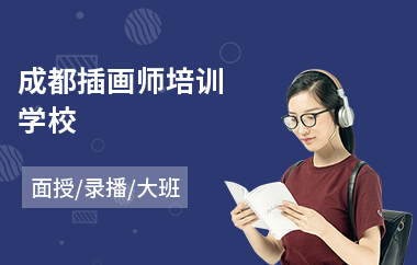 成都插画师培训学校(哪里有插画培训)