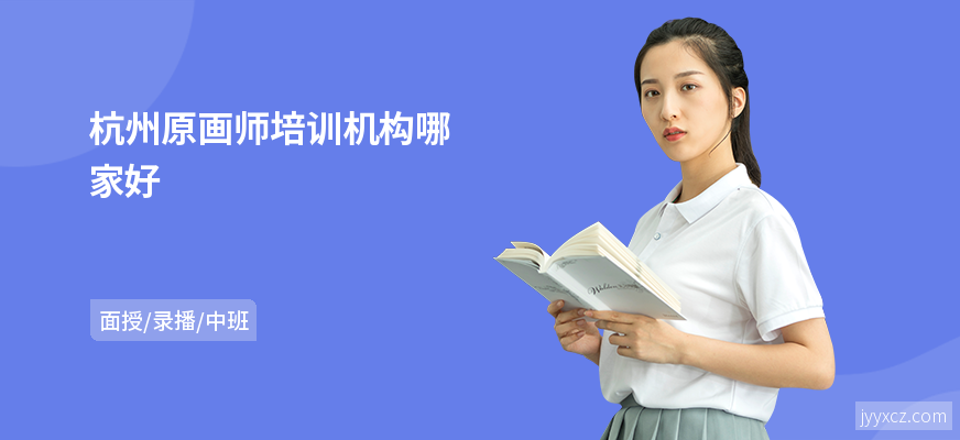 杭州原画师培训机构哪家好