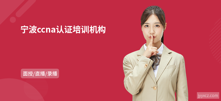 宁波ccna认证培训机构
