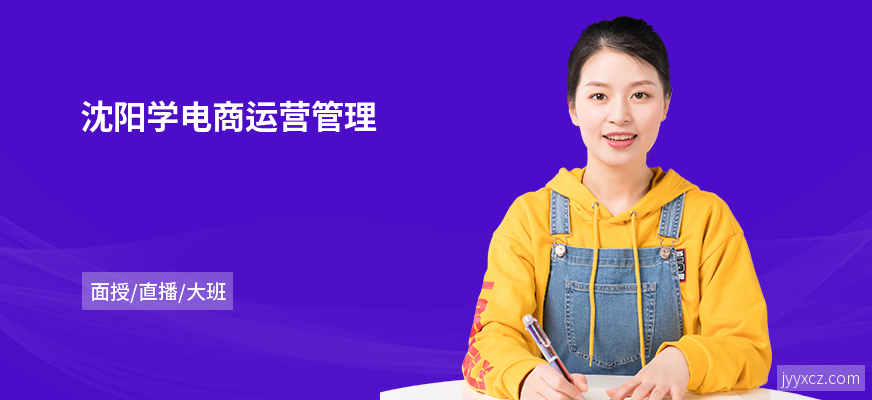 沈阳学电商运营管理