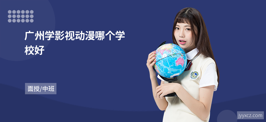 广州学影视动漫哪个学校好