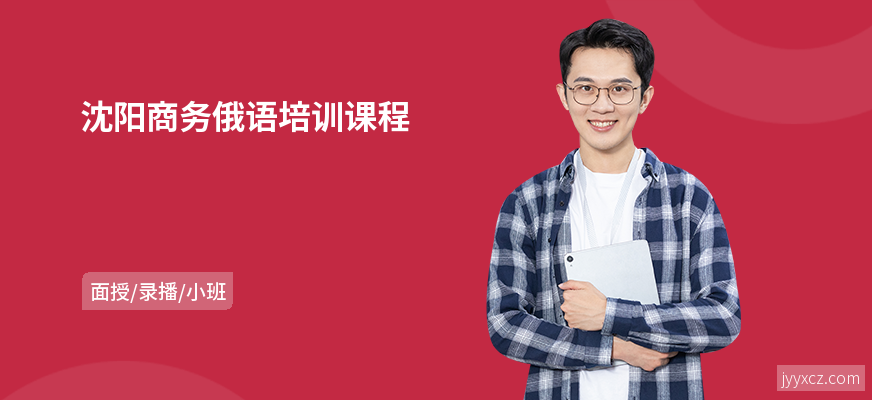 沈阳商务俄语培训课程